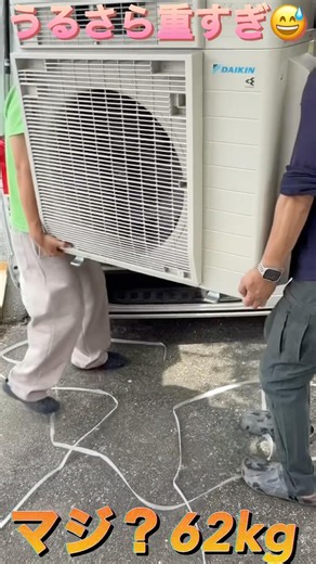 【エアコン屋】重すぎる室外機62kgうるさら！