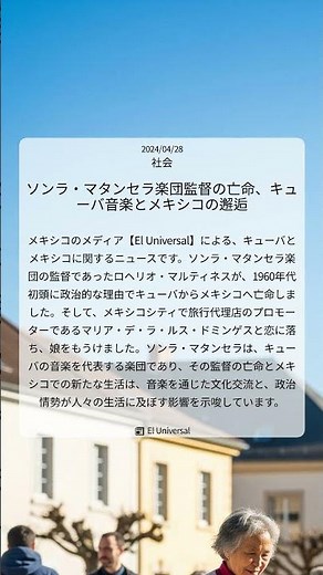 ソンラ・マタンセラ楽団監督の亡命、キューバ音楽とメキシコの邂逅｜El Universal｜2024/04/28｜社会