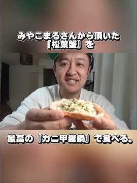 『松葉蟹』を最高の『カニ甲羅鍋』で食べる。