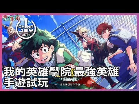 《我的英雄學院：最強英雄》手遊試玩 感受笨久與爆豪的強力攻擊【CJ 2019】