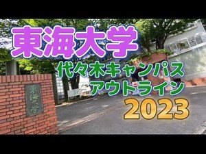 Tokai University Yoyogi Campus Outline Tour 2023