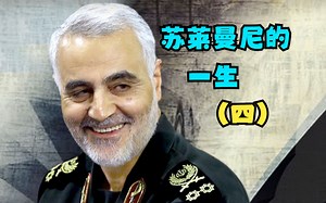 同步视听《苏莱曼尼的一生》（四）——2023年6月28日直播节选4_哔哩哔哩_bilibili