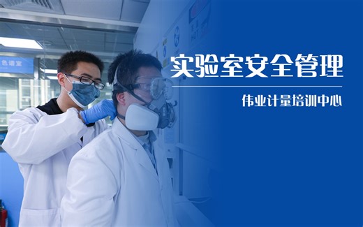 实验室安全管理