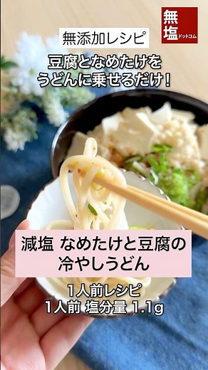 【減塩レシピ】さっぱり なめ茸と豆腐の冷やしうどん｜無添加 #料理 #減塩 #レシピ