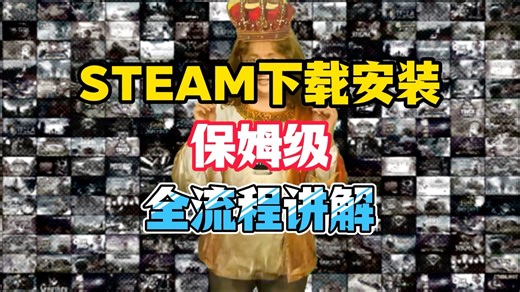 Steam下载安装保姆级全流程讲解！#