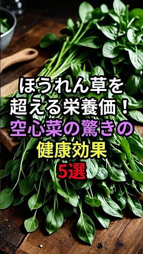 医師も注目！中高年が今すぐ摂るべき空心菜5つの健康効果 #空心菜