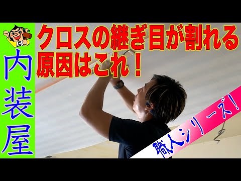 クロス（壁紙）の継ぎ目が割れる原因はこれ！プロの職人が伝える失敗しない壁紙の貼り方。リフォーム、DIY、リノベーション