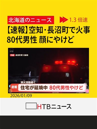 【速報】空知・長沼町で火事 納屋から住宅に延焼 住人の80代男性 顔にやけど #空知 #長沼 #火事 #HTB北海道ニュース #北海道 #tiktokでニュース