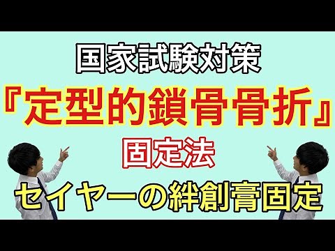 国家試験対策：「定型的鎖骨骨折」セイヤーの絆創膏固定