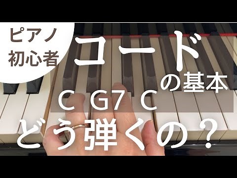 コードの基本をやさしく学べる① C G7 Cってどうやって弾くの？