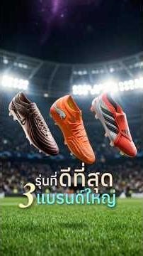 3 แบรนด์ดัง ตัวไหนคือที่สุด 🔥#football #footballboots #รองเท้าฟุตบอล