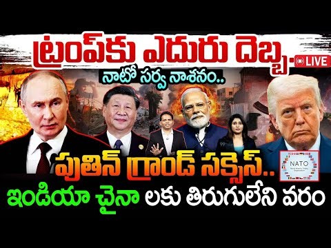 LIVE : NATO Unites Against Trump?నాటో సర్వ నాశనం..పుతిన్ గ్రాండ్ సక్సెస్..ఇండియాకు తిరుగులేని వరం