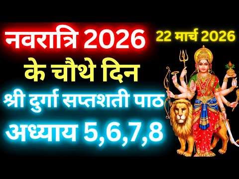 Navratri Path Day-4 Durga Saptashati Path ।नवरात्रि के तीसरे दिन दुर्गा सप्तशती पाठ का चौथा 5,6,7,8