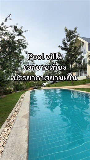 Pool villa เขายายเที่ยง บรรยากาศตอนเย็น อากาศดี ธรรมชาติสุดๆ #พูลวิลล่าเขาใหญ่ #เขาใหญ่ #เขายายเที่ยง #ที่พักเขาใหญ่ #บ้านพักเขาใหญ่พูลวิลล่า