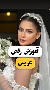 ‎آموزش/عروسی/عقد/جهیزیه/چیدمان/روزمرگی‎ on Instagram‎: "خواهشا خواهشا روز عروسیت قشنگ برقص💃 رقص خیلی مهمه ساده نگیر لطفا @arooseziba2021"‎