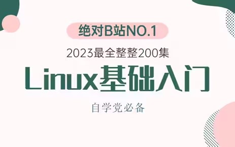 新版Linux零基础快速入门到精通，全涵盖linux系统知识、常用软件环境部署、Shell脚本、云平台实践、大数据集群项目实战等