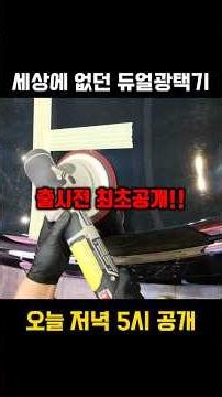 First Unveiling of the New Dual Polisher Scheduled for Release in September\nThe Insane Destructiv...