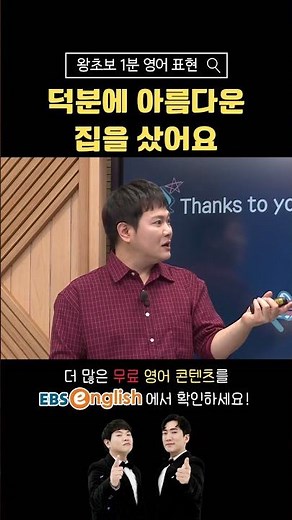[1분 왕초보 영어] 덕분에 아름다운 집을 샀어요