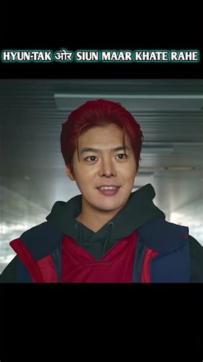 HYUN-TAK ओर SIUN MAAR KHATE RAHE #shortsfeed