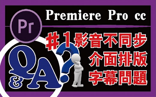 PR剪辑教程【Q&A -01】影音不同步/恢复介面/两种字体/复制字幕