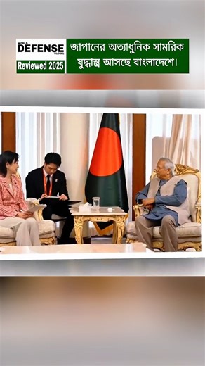 Bangladesh Strengthens Defense Ties with Japan Through New Strategic Deal! #shorts #breakingnews