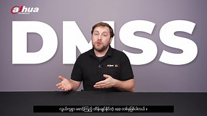 Dahua User တိုင်းသိထားသင့်တဲ့ DMSS Software ရဲ့ Key Features များ...
