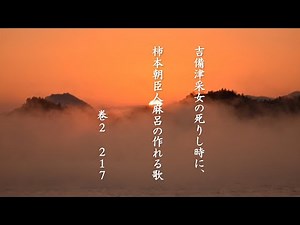 万葉集朗読：「秋山のしたへる妹の」（柿本人麻呂）