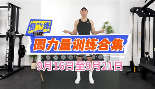 横版投屏自用【费教练】9月16日至9月21日周力量训练合集（本周已更新结束）