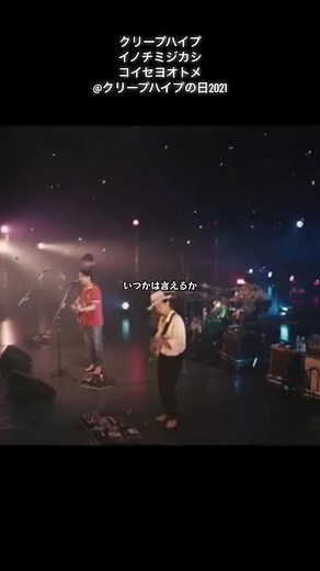 生まれ変わっても当たり前にクリープハイプになりたい #クリープハイプ #イノチミジカシコイセヨオトメ #クリープハイプの日 #2021 #ライブ #fyp #太客倶楽部 #尾崎世界観 #長谷川カオナシ #小泉拓 #小川幸慈
