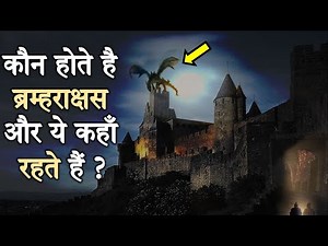मरने के बाद कौन बनता है ब्रम्हराक्षस और ये कितने शक्तिशाली होते है ? Who is Bramharakshas
