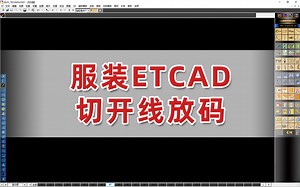 服装打版/ET放码/服装CAD/ETCAD-切开线放码