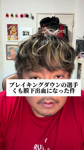 ブレイキングダウンでのくも膜下出血の詳細