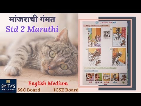 Class 2 Marathi | 2nd std Marathi | मांजराची गंमत | Grade 2 Marathi | Marathi for English medium