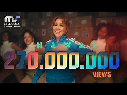 Nawal - Mekhasmak ( Official Music Video - 2022 ) نوال - مخصماك/ انت لو كنت بتهتم
