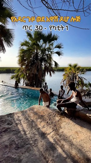 Trip to Doho Lodge & Awash National Park 🕰 Time: 12:00 Local Time 📍 Meeting Point: Mexico – Wabi Shebele ⏳ Duration: Two days, one night | አንድ ምሽት እና ሁለት ቀን 💰 Price: 8999 Birr ✨ Foreigners: 120$ 🌿 Package Includes 🚍 Transport | ትራንስፖርት 🎫 Entrance Fee | መግቢያ 💧 Awash Park (Waterfall)| አዋሽ ፓርክ ፋፋቴ 🍔 All Meals | ቁርስ፣ ምሳ፣ እራት 🐐 Barbecue Dinner | ፍም ጥብስ 🔥 Campfire | የእሳት ዳር ጨዋታ ⛺ Tent | ማደሪያ ድንኳን 🥤 Bottled Water | የታሸገ ውሀ 🧭 Local Guide | አስጎብኚ 🥾 Hiking | የእግር ጉዞ 🏊‍♂️ Swimming in Natural 