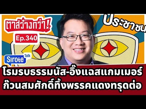 โรมแฉสแกมเมอร์ถูกธรรมนัสยัดคดี ก๊วนสมศักดิ์ย้ายพรรคเพื่อไทยทรุดหนักต่อ #ตาสว่างกว่า