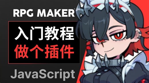 RPG Maker 插件入门教程 #1