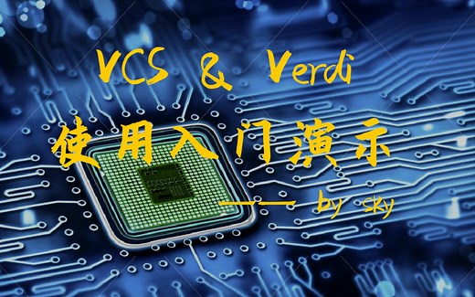 数字IC/FPGA设计 —— VCS & Verdi使用入门演示