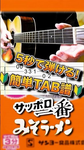 サッポロ一番みそラーメン【5秒で弾ける！簡単TAB譜】