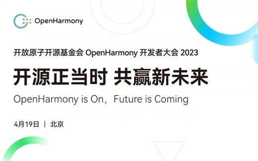 2023开放原子开源基金会OpenHarmony 开发者大会-技术分论坛(二)