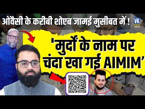 'मुर्दों के नाम पर चंदा खा गई AIMIM', नई मुसीबत में असदुद्दीन ओवैसी का खासमखास ! VK News