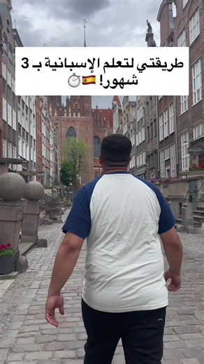 اليوم 43: أسرع طريقة لتعلم اللغات في 3 شهور (نظام الـ Deep Learning السري!) 🧠⏱️🚀 اليوم رح أشرح لكم بالتفصيل نظام الـ Deep Learning المكثف اللي معتمده حالياً في البولندية، وهو نفس النظام اللي خلاني أتعلم الإسبانية بـ 3 شهور بس وبدون تعقيد الخطوة الأولى: اختار فيديو واحد قصير (دقيقة لـ 3 دقائق) في مجال اهتمامك وشيء بتحبه، واحفره أول مرة مع الترجمة لتفهم السياق العام. الخطوة الثانية: ضلك عيد نفس الفيديو بدون ترجمة خلال اليوم قد ما تقدر لتبرمج أذنك وعقلك الباطن على ريتم ونطق اللغة وتعودها عليها. ا