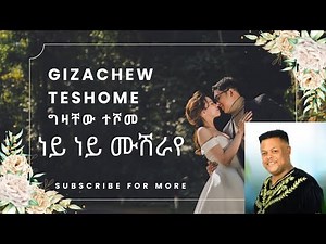 Gizachew Teshome | ግዛቸው ተሾመ - ነይ ነይ ሙሽራየ [Ethiopian Wedding Song]