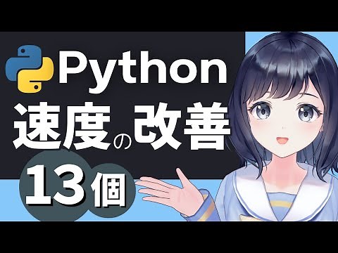 【スピードUP】Pythonを速くさせる方法を13個ご紹介！！