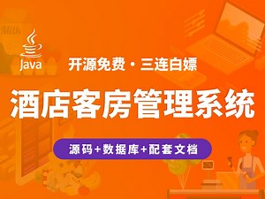【开源】酒店客房管理系统 JAVA Vue.js SpringBoot