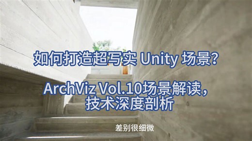 如何打造超写实 Unity 场景？ArchViz Vol.10场景解读，技术深度剖析