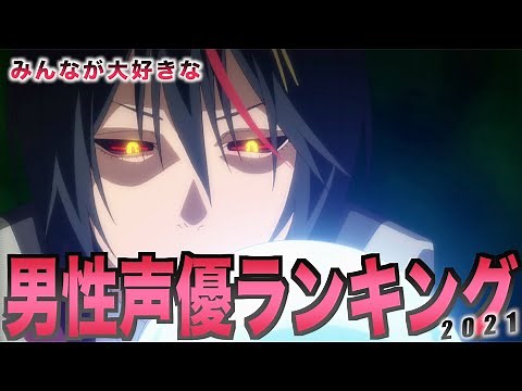 【ランキング】2021年度版みんなが大好きな男性声優ランキングBEST20 2021 version ranking of male voice actors that everyone loves