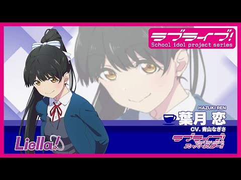 ラブライブ！スーパースター!! Liella!自己紹介動画【葉月 恋 編】