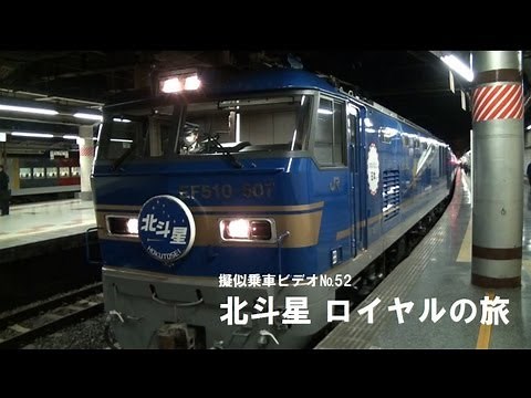 北斗星 A寝台個室ロイヤルの旅 （擬似乗車ビデオ№52） Japanese sleeper train Hokutosei (Tokyo to Sapporo)