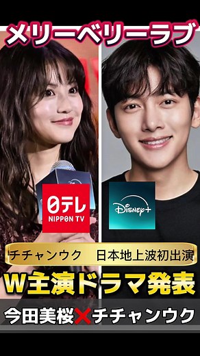 【新着💓】チチャンウク❌今田美桜、2026年放送💓日韓ドラマの神ビジュアル🫶 メリーベリーラブ💓 #韓国ドラマ #チチャンウク #今田美桜 #jichangwook